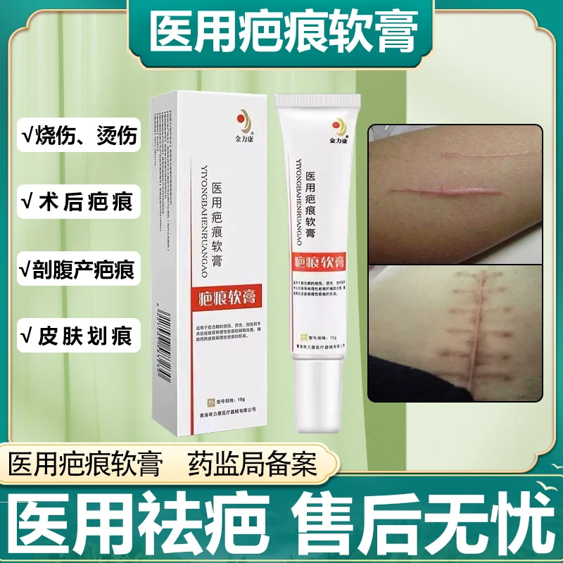 金力康剖腹产后祛疤疤痕手术增生烧伤烫伤医用疤痕软膏