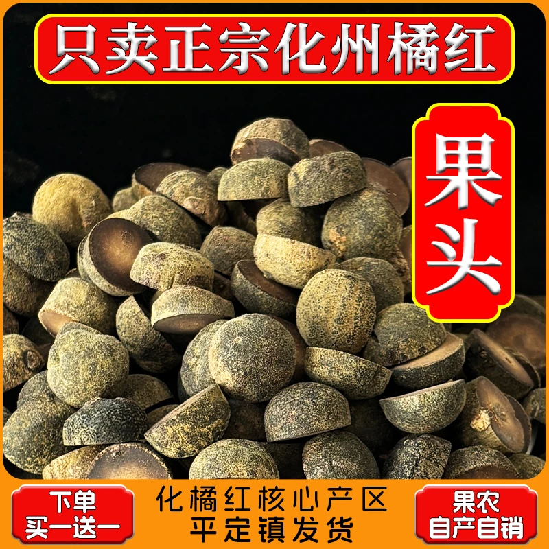 【农家货】正宗化州橘红头茬小胎果切皮果皮正毛橘红胎果头