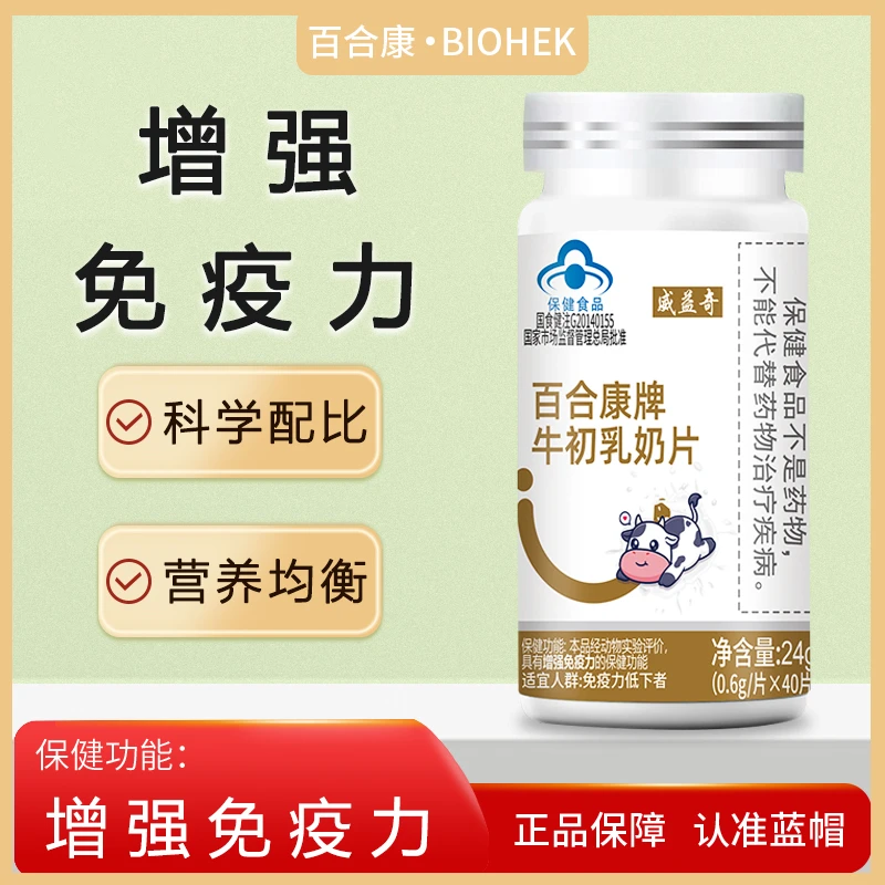 牛初乳奶片儿童青少年成人中老年增加免疫力免疫球蛋白保健品40粒