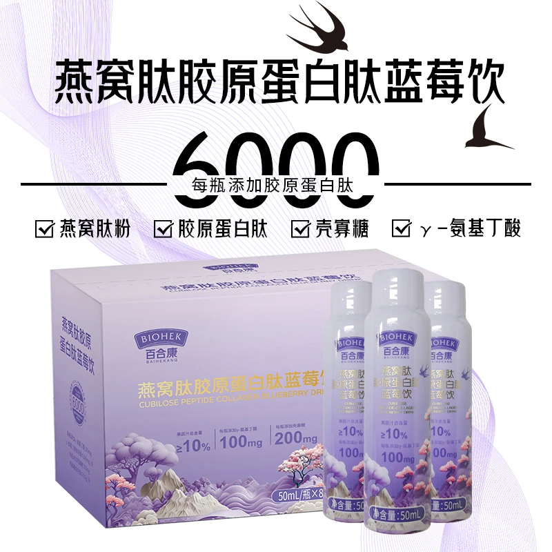 琨儿专属百合康牌燕窝肽胶原蛋白蓝莓饮品50ml/支