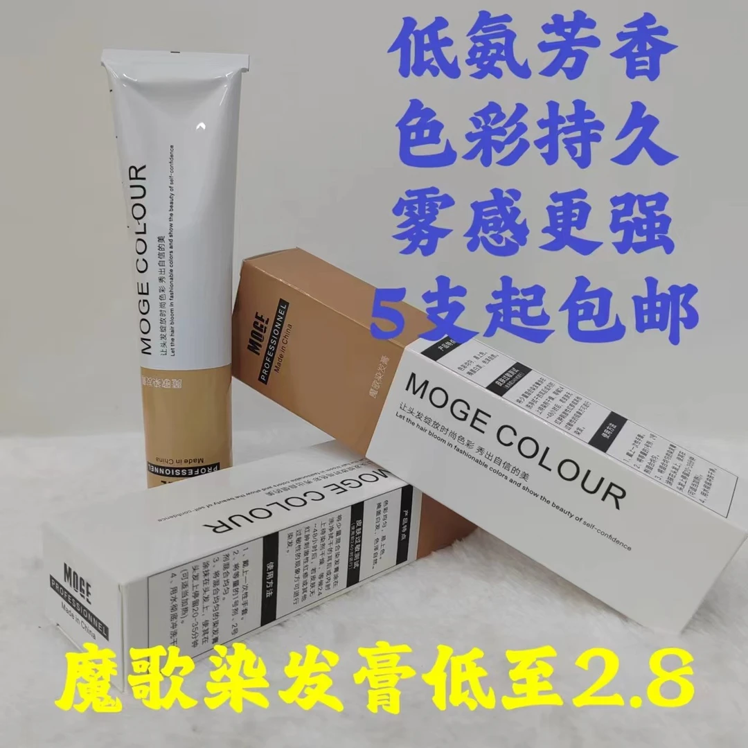 【10支】魔歌低氨染发膏理发店发廊专业染膏微潮雾感盖白多段染发
