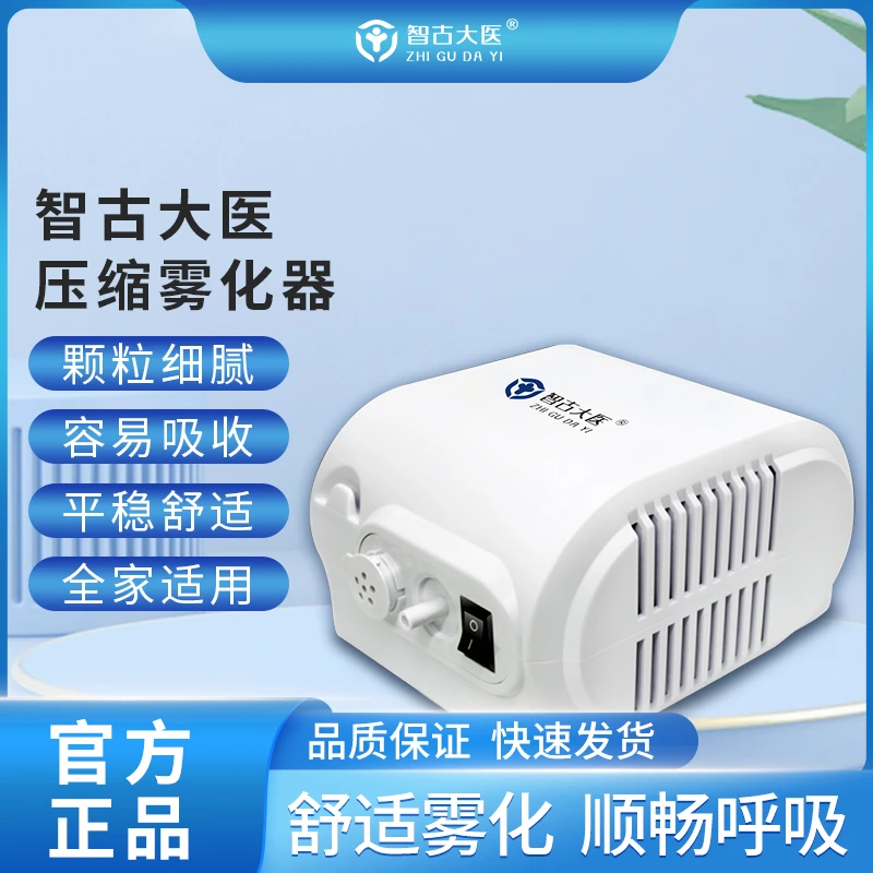 智古大医压缩式雾化器成人儿童婴幼儿家用静音鼻腔护理雾化专用型