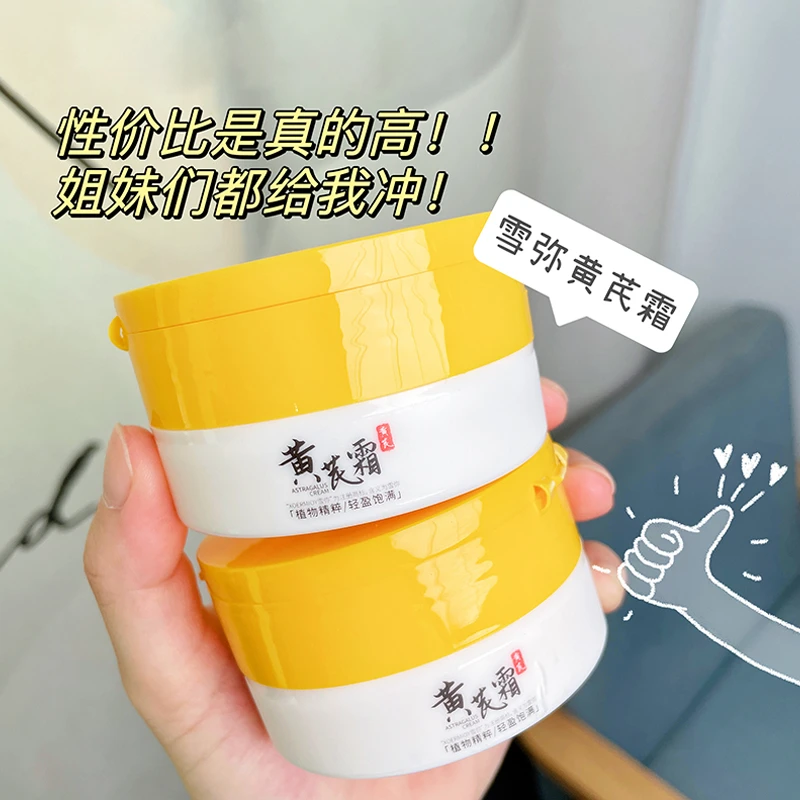 黄芪霜护肤品干黄皮滋养润肤补水保湿透亮黄芪养颜面霜