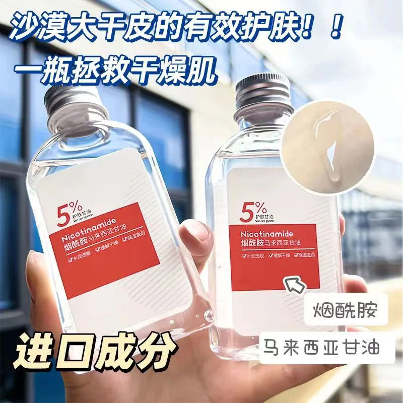 烟酰胺马来西亚甘油液补水保湿提亮肤色缓解干痒起皮清爽不油腻