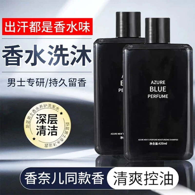 蔚蓝香水洗发水沐浴露保湿控油去屑清爽持久留香男士专用