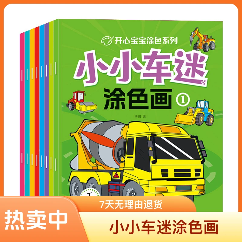 儿童小车迷画画本3-6岁涂色书交通工具益智涂色填色本绘画涂鸦书