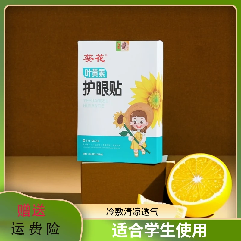 葵花叶黄素润目眼贴草本萃取眼部护理学生老人青少年通用清凉眼贴