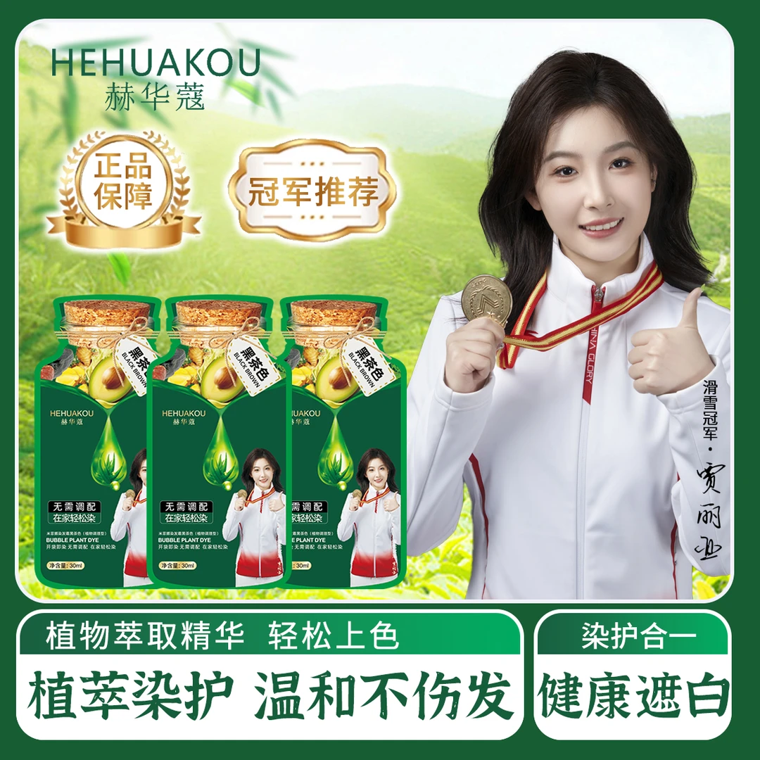 【冠军推荐 拍1发2盒20袋】赫华蔻护染霜 植物染发剂染发膏 送发膜