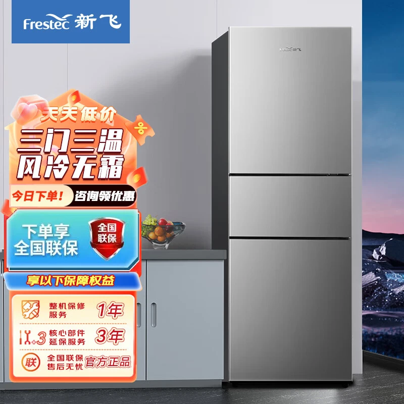 新飞冰箱三门风冷无霜家用三开门电冰箱立式节能省电一级变频