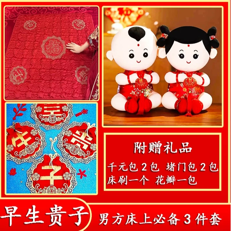 177*男方床上必备3件套结婚用品婚房用品早生贵子礼品