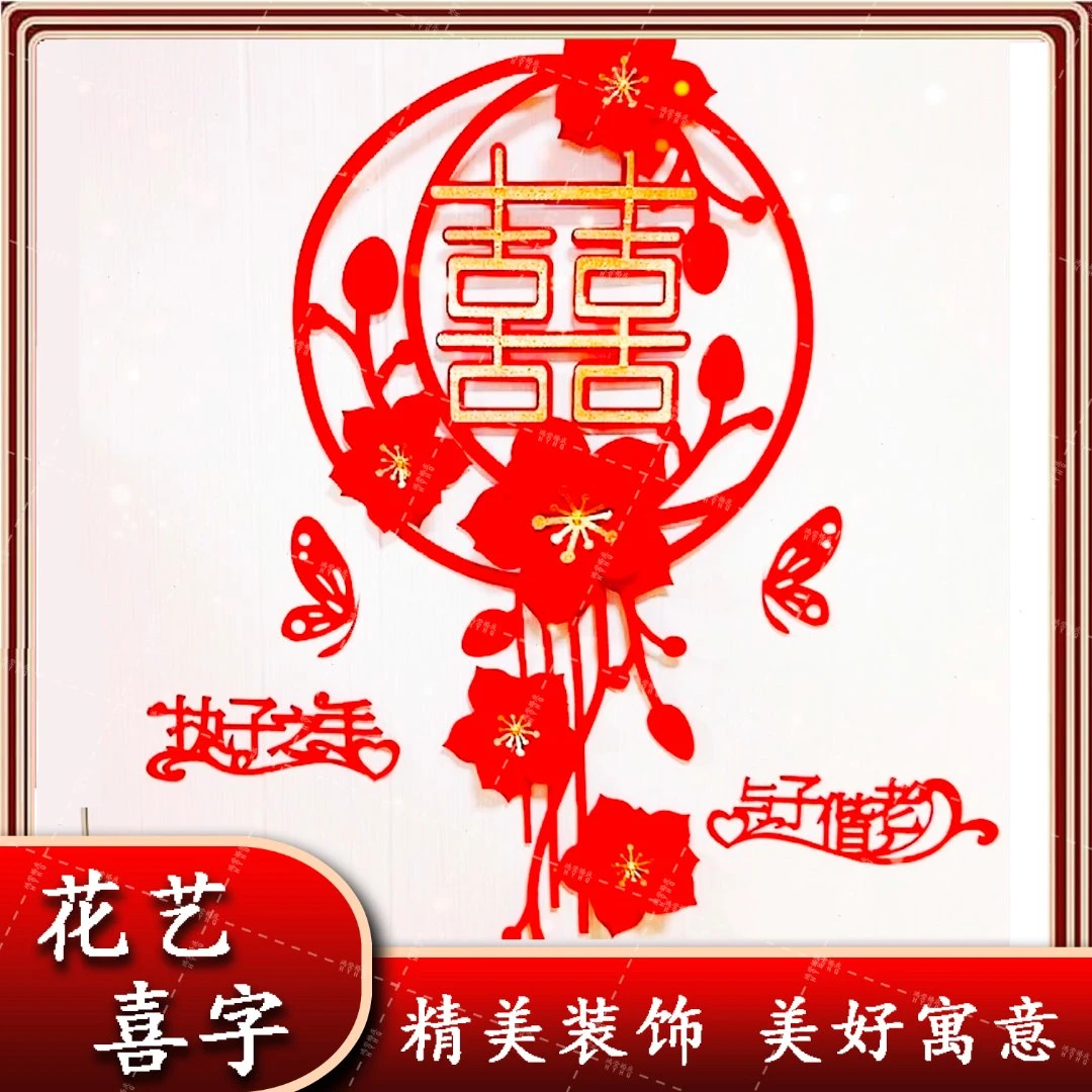 83*婚庆用品花艺喜字大全婚礼婚房喜字贴布置装饰