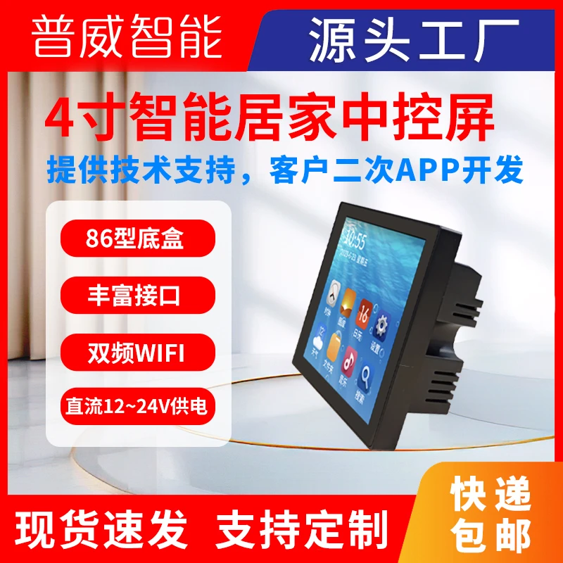 普威智能智能家居中控屏面板86型WIFI智能开关控制器语音控制系统