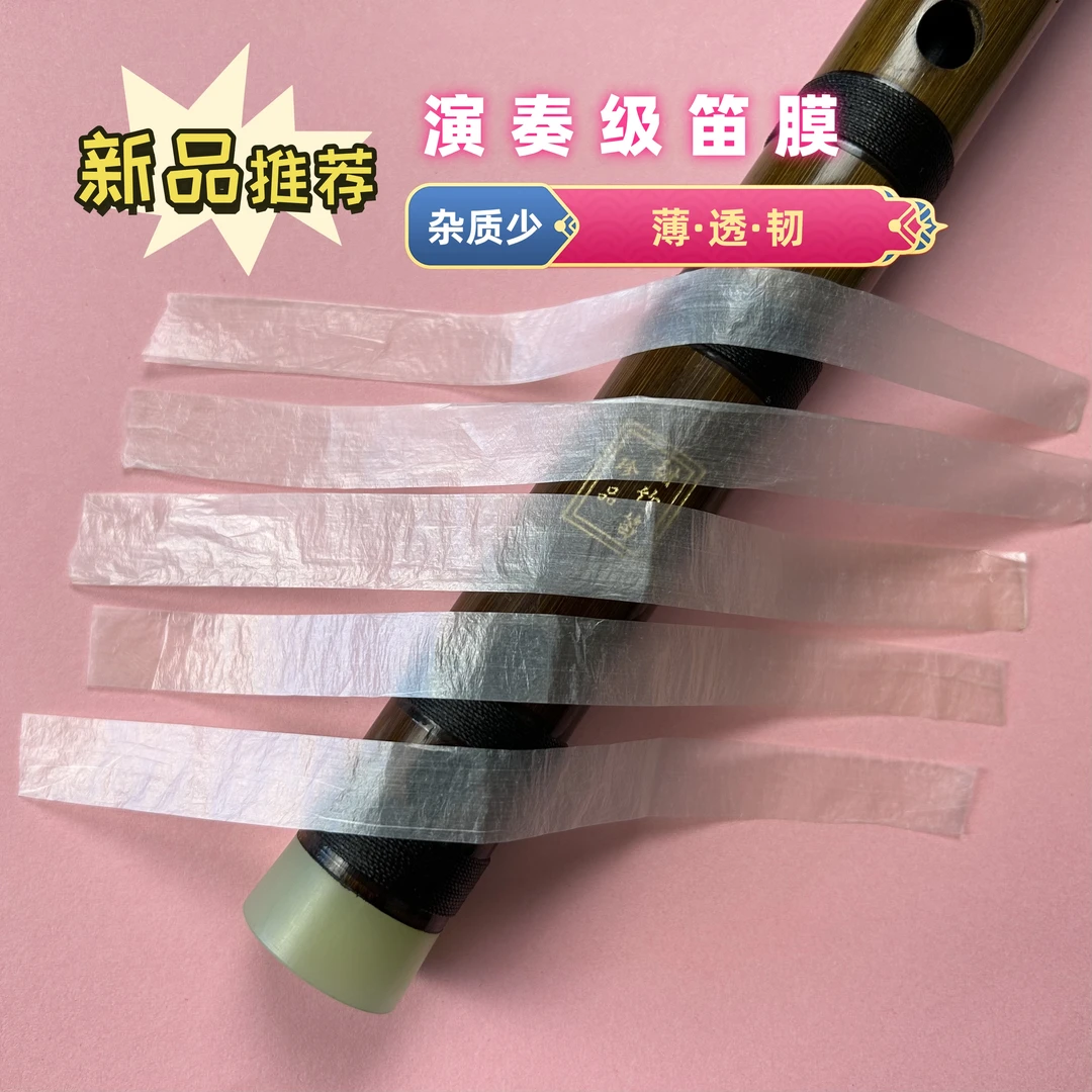 【甜竹笛】推荐2025年新的高端专业级和演奏级笛膜