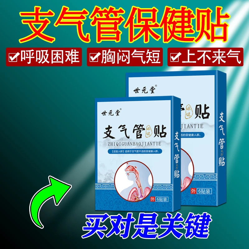 世元堂支气管贴成人儿童咳嗽贴咳痰气喘止咳保健贴健康三盒共18贴