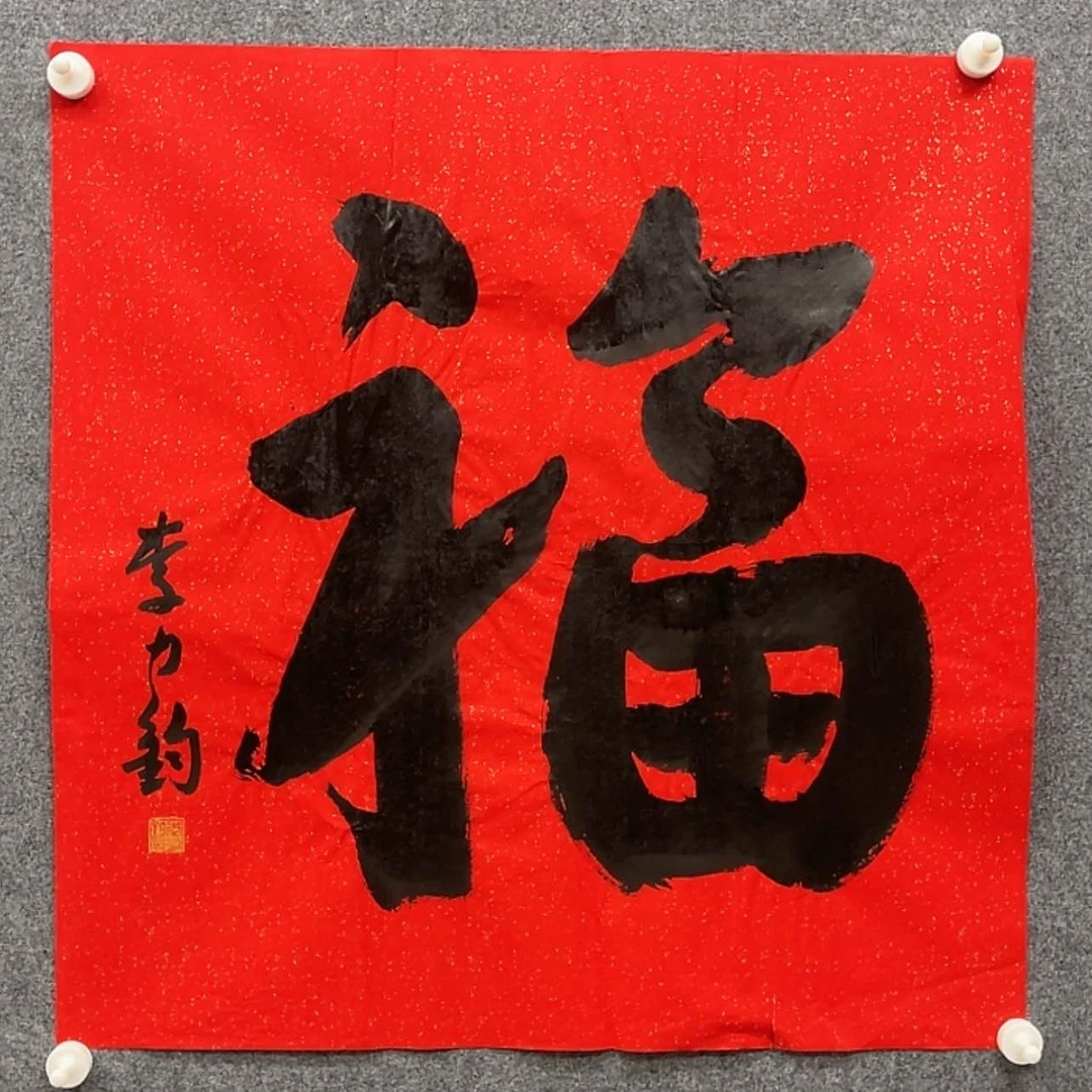 【闪购商品】书法李力钧68×68黑龙江理事