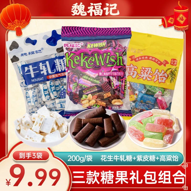 【200g*3袋】花生牛轧糖 紫皮糖 高粱饴 3款糖果礼包XHQ