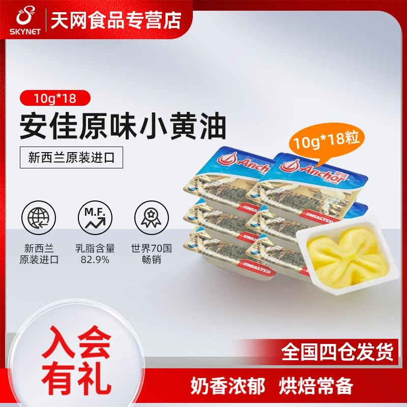 【安佳乳品】安佳小黄油10g多规格18粒动物黄油小包装奶香乳脂原味