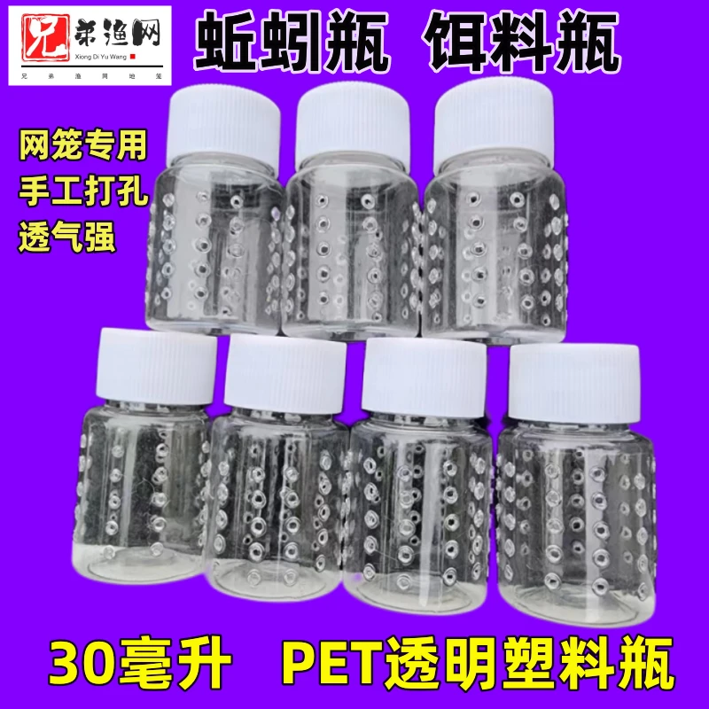 蚯蚓瓶漂浮瓶30毫升20毫升加厚透明打孔透气黄鳝笼网笼专用饵料瓶