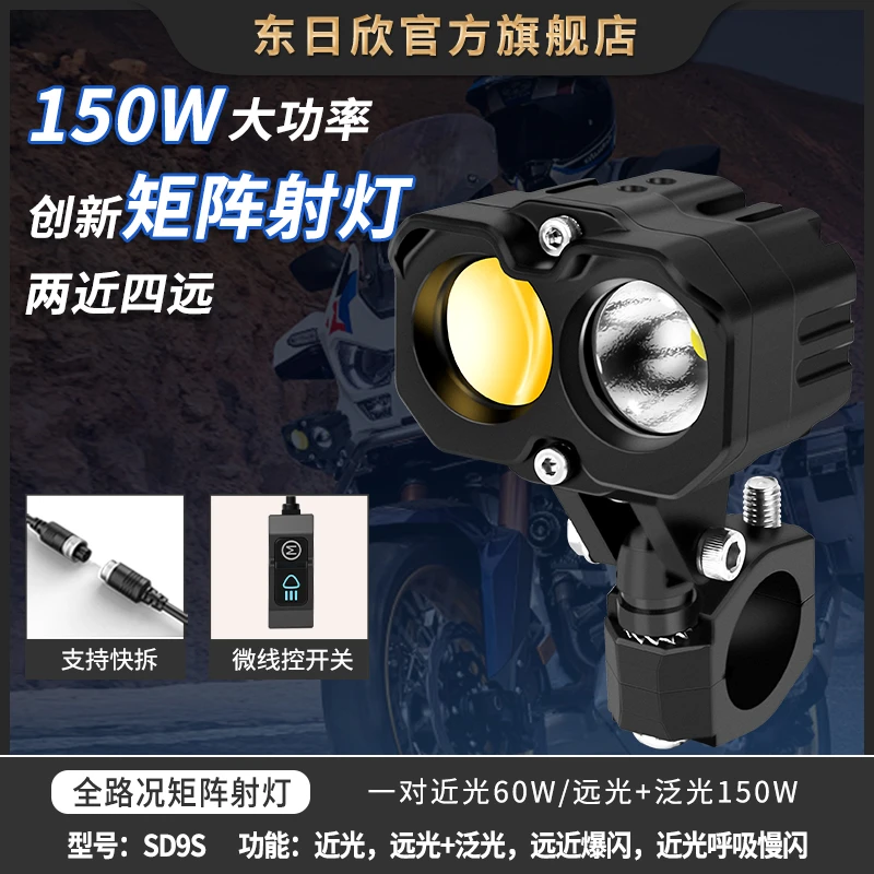 DRXD/东日欣摩托车SD9S矩阵式高亮射灯LED双透镜远近一体铺路强光