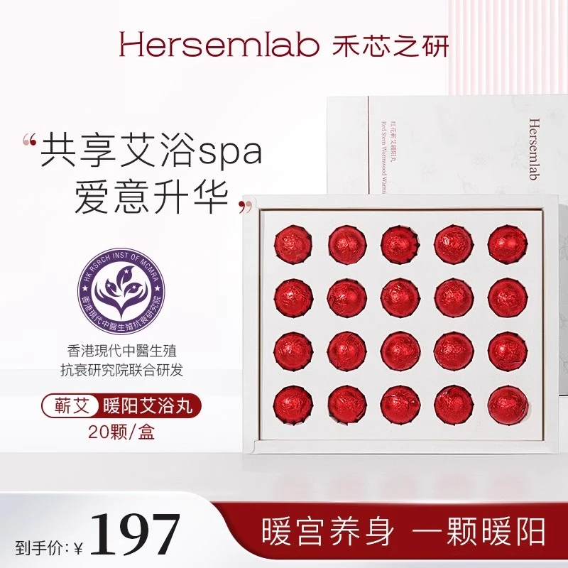 Hersemlab禾芯之研 暖阳艾浴丸足浴丸 三年珍稀薪艾 草本便携