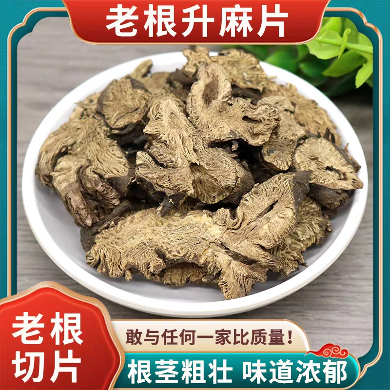 升麻正宗道地精选无硫高品质升麻大片搭配枸杞泡水泡茶喝滋补养生