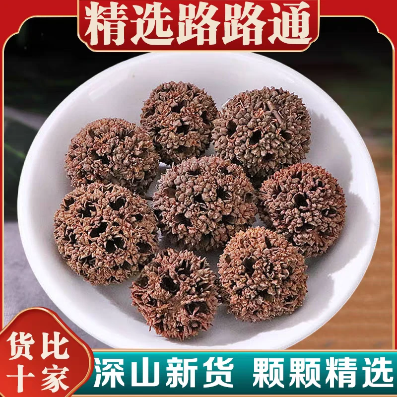路路通正宗道地精选无硫高品质路路通搭配枸杞泡水泡茶喝滋补养生