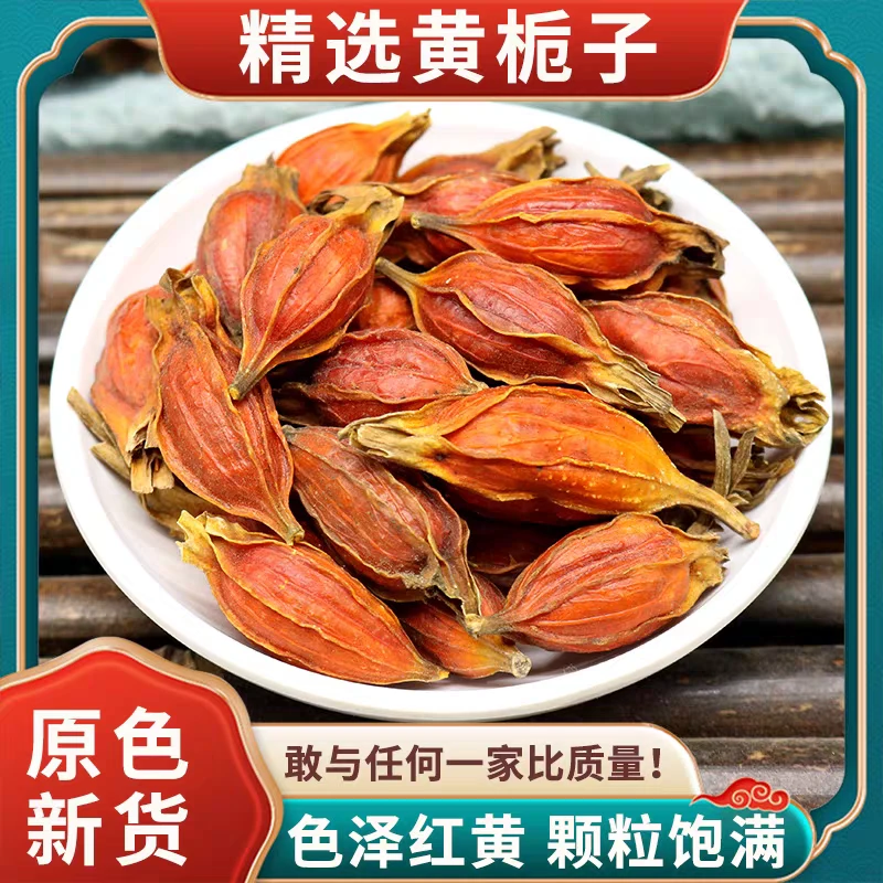 栀子正宗道地精选无硫高品质黄栀子搭配枸杞泡水泡茶喝滋补养生