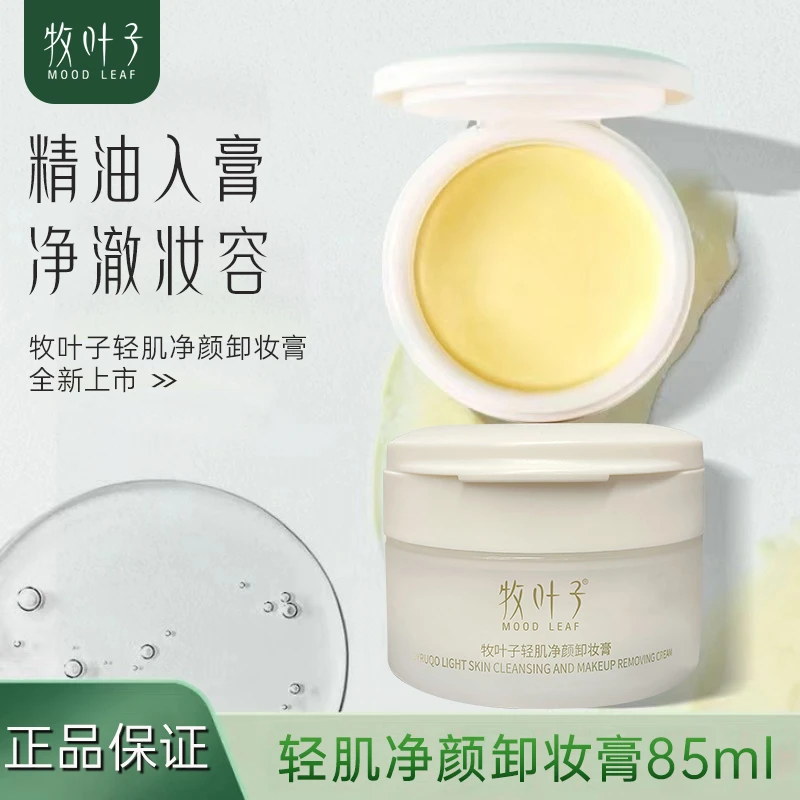 牧叶子 学生卸妆膏 轻肌净颜卸妆膏 全肤质清洁女生用 温和不刺激