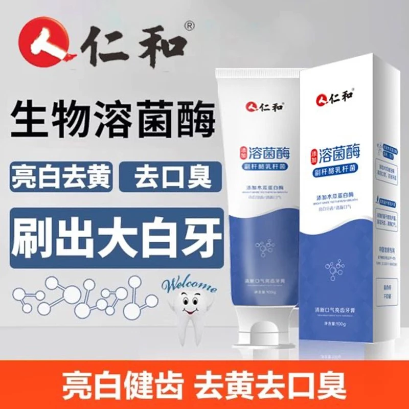 【官方正品】仁和溶菌酶牙膏口气结石垢去黄牙嘴臭溶解洗白美白牙膏