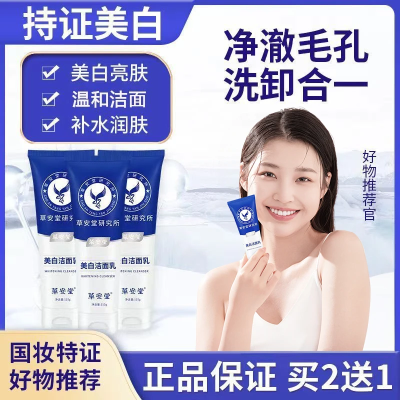 假一赔十官方直售HERCODO/草安堂美白洗面奶除螨清洁控油收缩毛孔