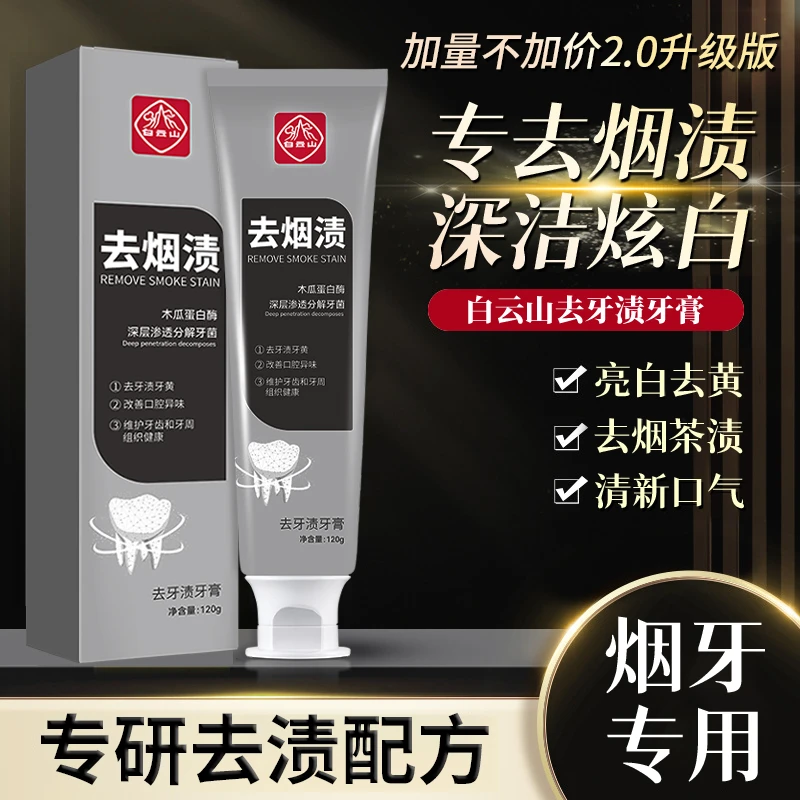 白云山去牙渍牙膏清洁口腔去烟渍清新口气不含氟牙膏