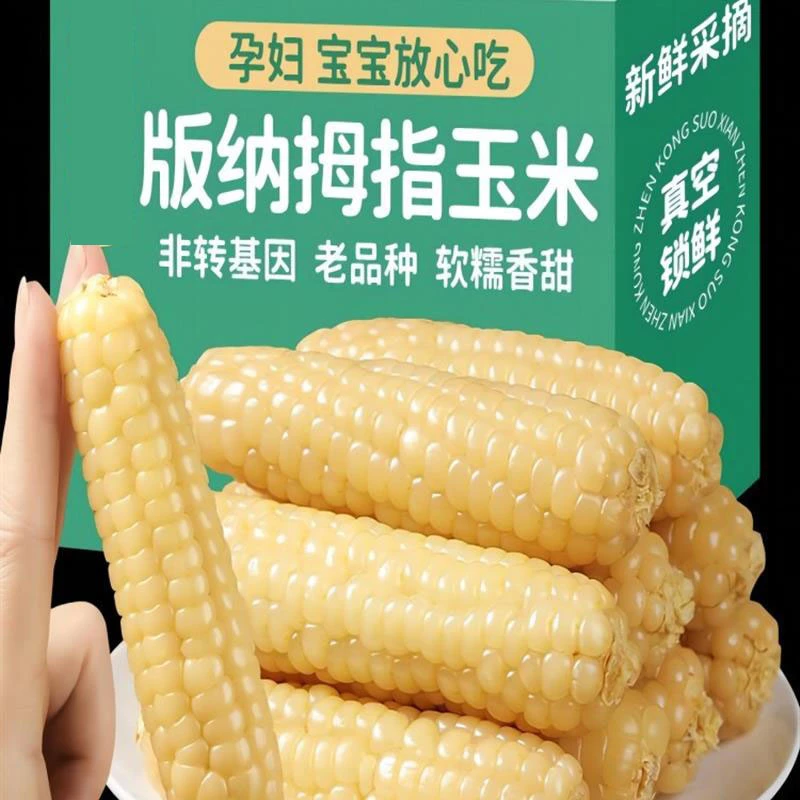 云南西双版纳香糯小玉米新鲜小手指拇指迷你玉米儿童香甜香糯