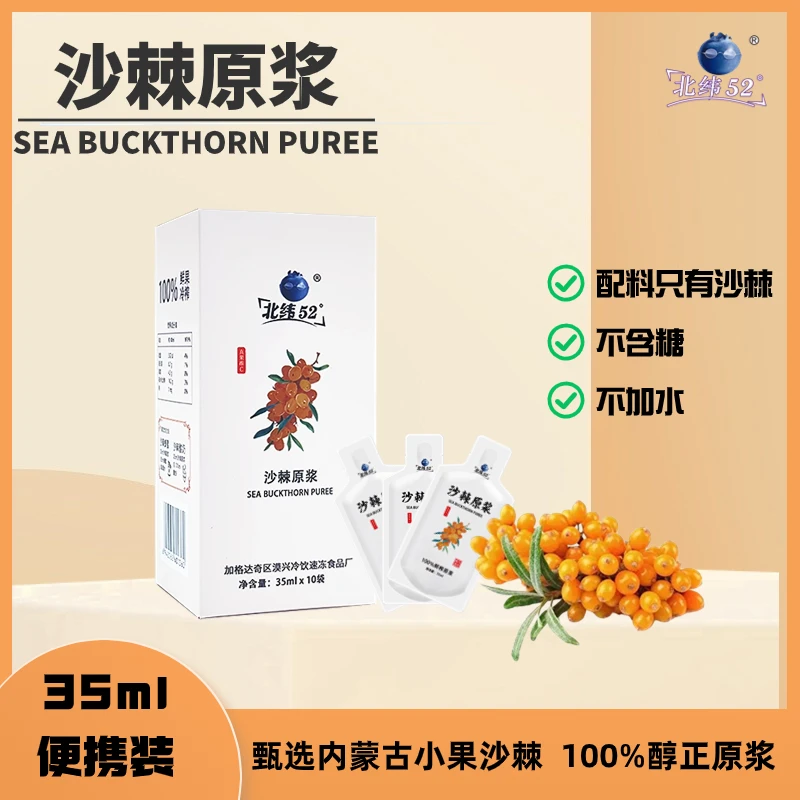 北纬52°内蒙古小果沙棘原浆35ml便携装 不添加水和糖