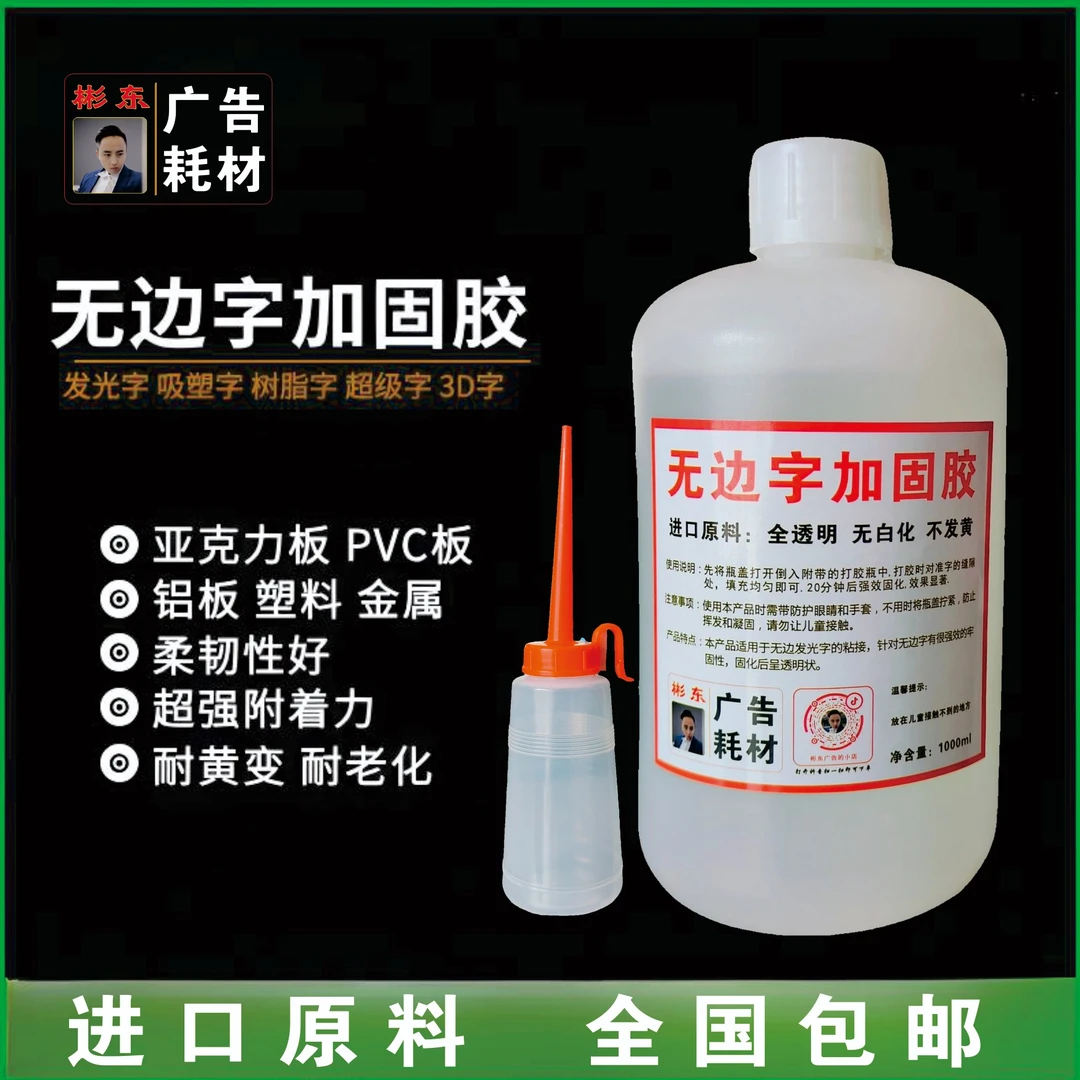 无边字加固胶全透明不发黄无阴影无边字强力胶水彬东ab胶三秒慢干