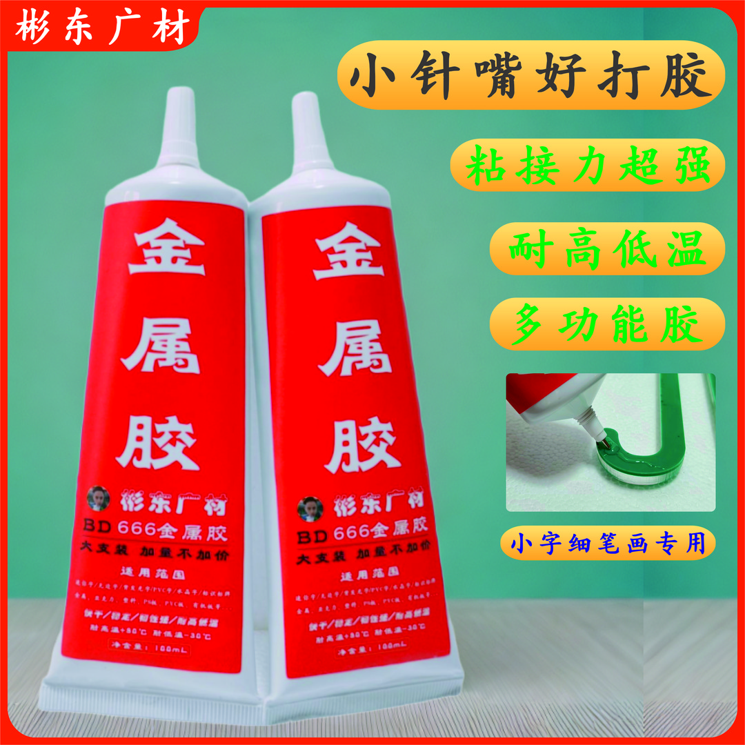 101金属胶小针嘴亚克力胶强力粘接彬东全透明耐高低温多功能胶水
