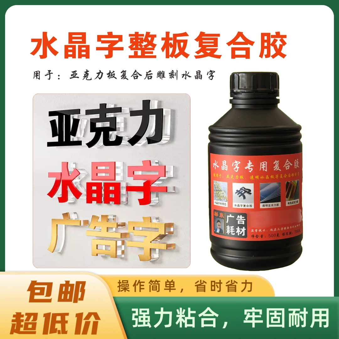 水晶字复合胶整板复合强力粘接牢固彬东透明水晶字激光切割雕刻