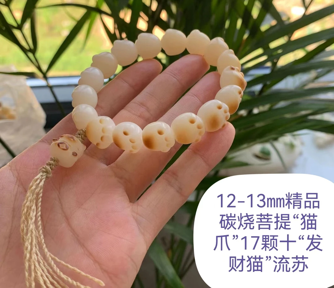 炭烧菩提“猫爪”+发财猫12㎜一13㎜菩提“猫爪”17颗，“发财猫”流苏