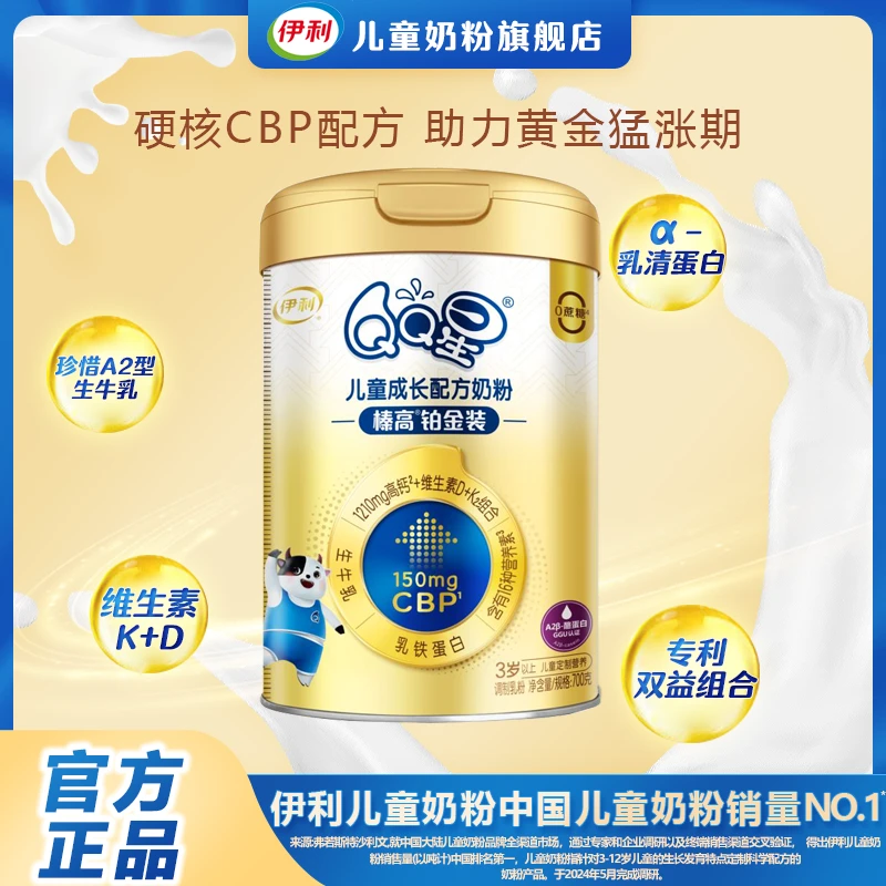伊利QQ星榛高铂金装CBP儿童成长高钙生牛乳青少年成长配方奶粉