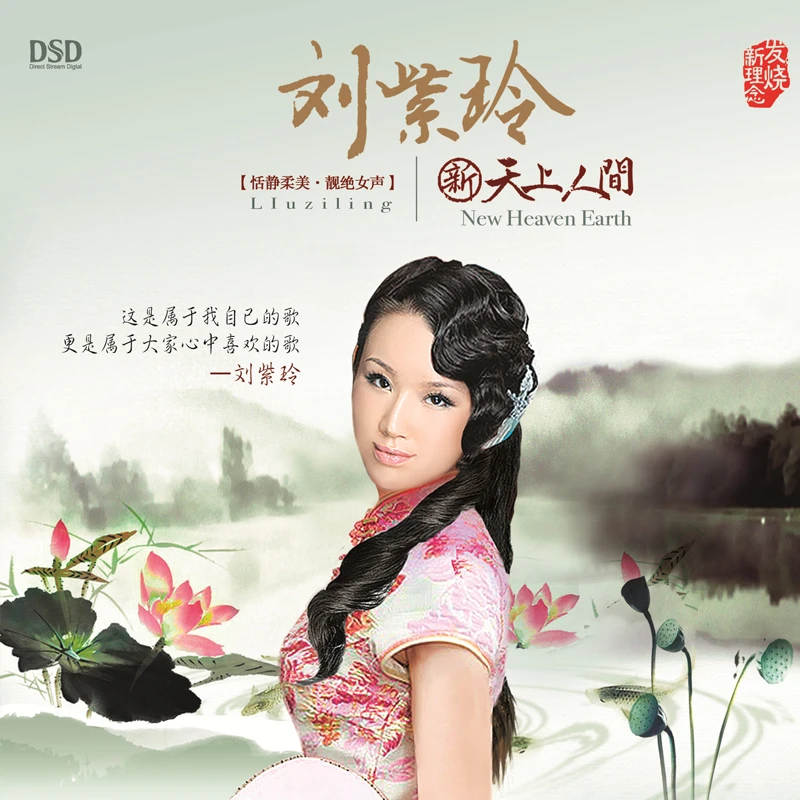 乐升唱片 刘紫玲 新天上人间 CD 发烧专辑唱片 DSD/AQCD/母盘直刻