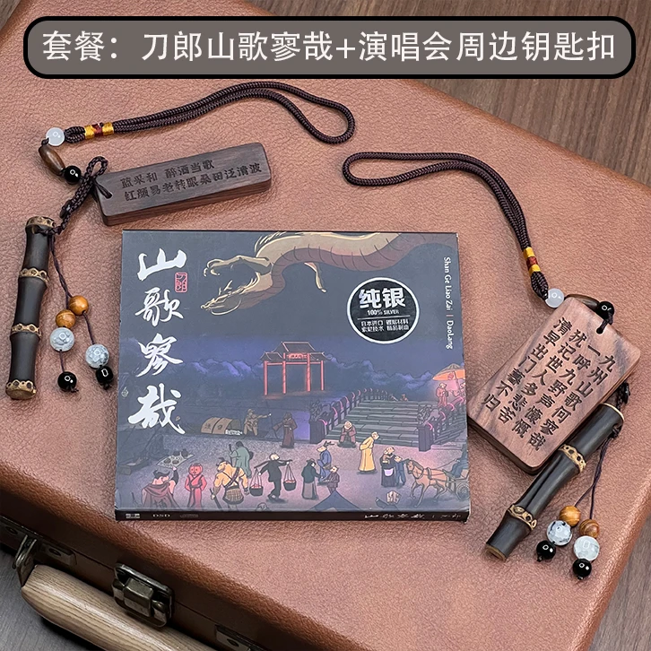 套餐【刀郎 山歌寥哉专辑CD+刀郎 巡演演唱会 周边钥匙扣实木挂坠】