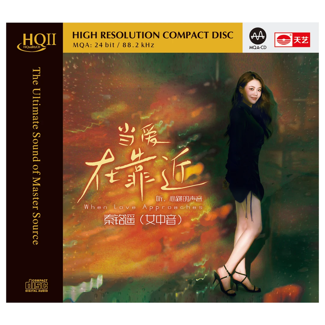 天艺唱片 秦铭遥 当爱在靠近 CD 发烧专辑唱片 HQII/母盘直刻