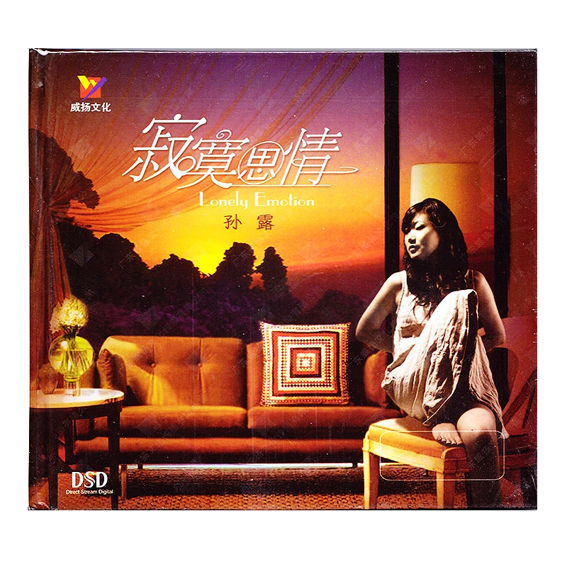 威扬唱片 孙露专辑 寂寞思情 CD 发烧专辑唱片 DSD/BSCD/HQ2