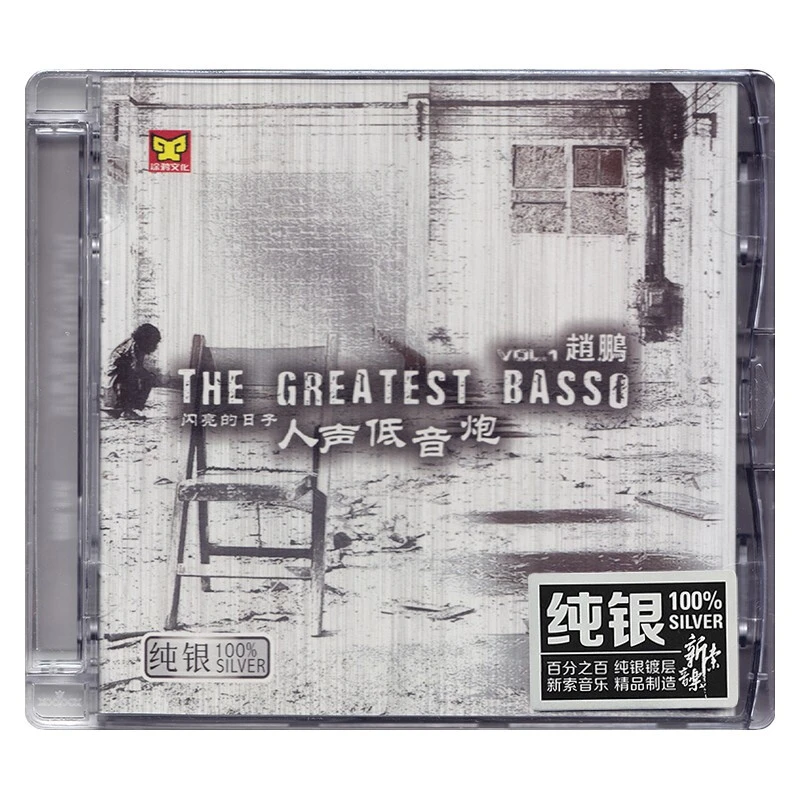 赵鹏 闪亮的日子 人声低音炮 发烧CD 涂鸦唱片