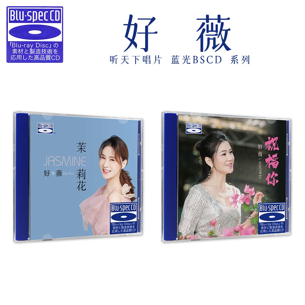 听天下唱片 好薇 蓝光BSCD系列 茉莉花/祝福你 发烧专辑唱片