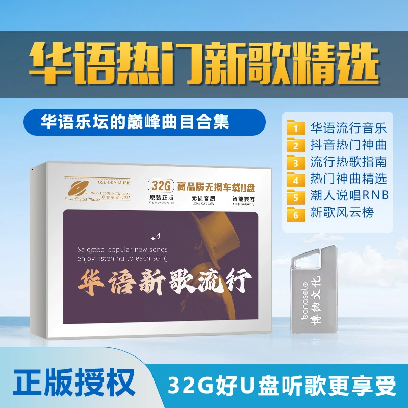 博纳文化 华语新歌流行 车载U盘32G 热门新歌HIFI无损WAV高品质