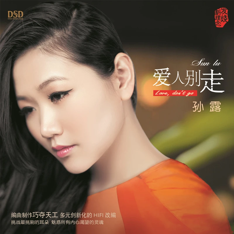 乐升唱片 孙露 爱人别走 CD 发烧专辑唱片 DSD/AQCD/母盘直刻