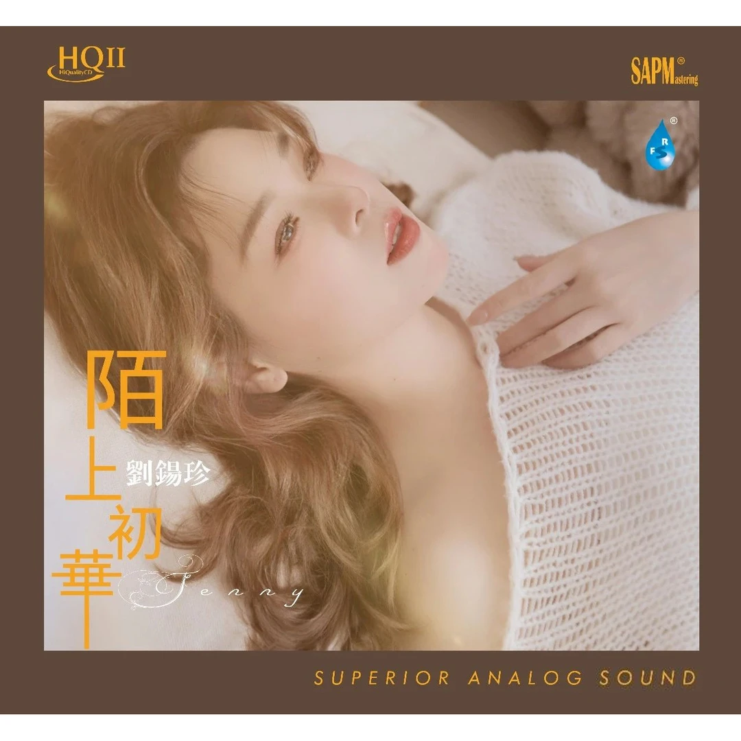 雨林唱片 刘锡珍 陌上初华 HQII CD 发烧专辑唱片
