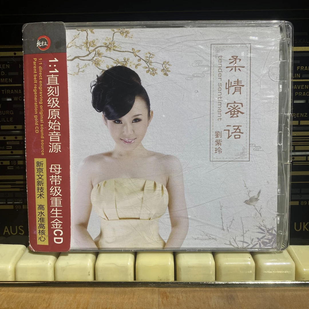 新京文唱片 刘紫玲 柔情蜜语 HI-FI发烧甜美女声试音测试天碟CD