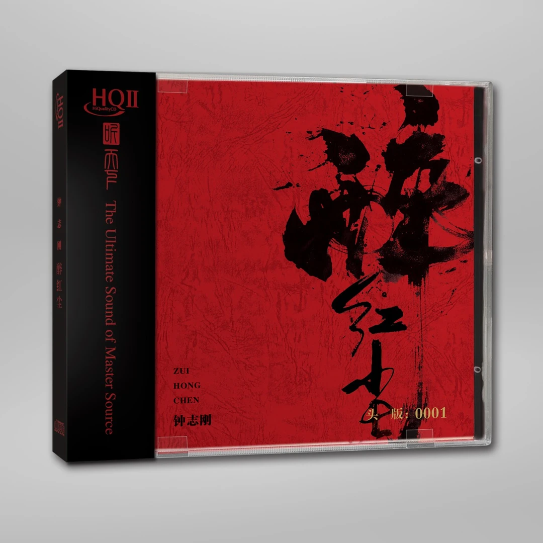 听天下唱片 钟志刚 醉红尘 HQII/1:1母盘直刻 CD发烧唱片专辑唱片