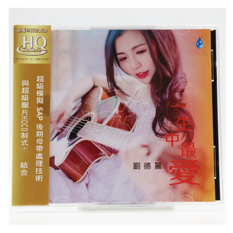 雨林唱片 刘德丽 2021新专辑 一生中最爱 HQCD高音质发烧碟CD